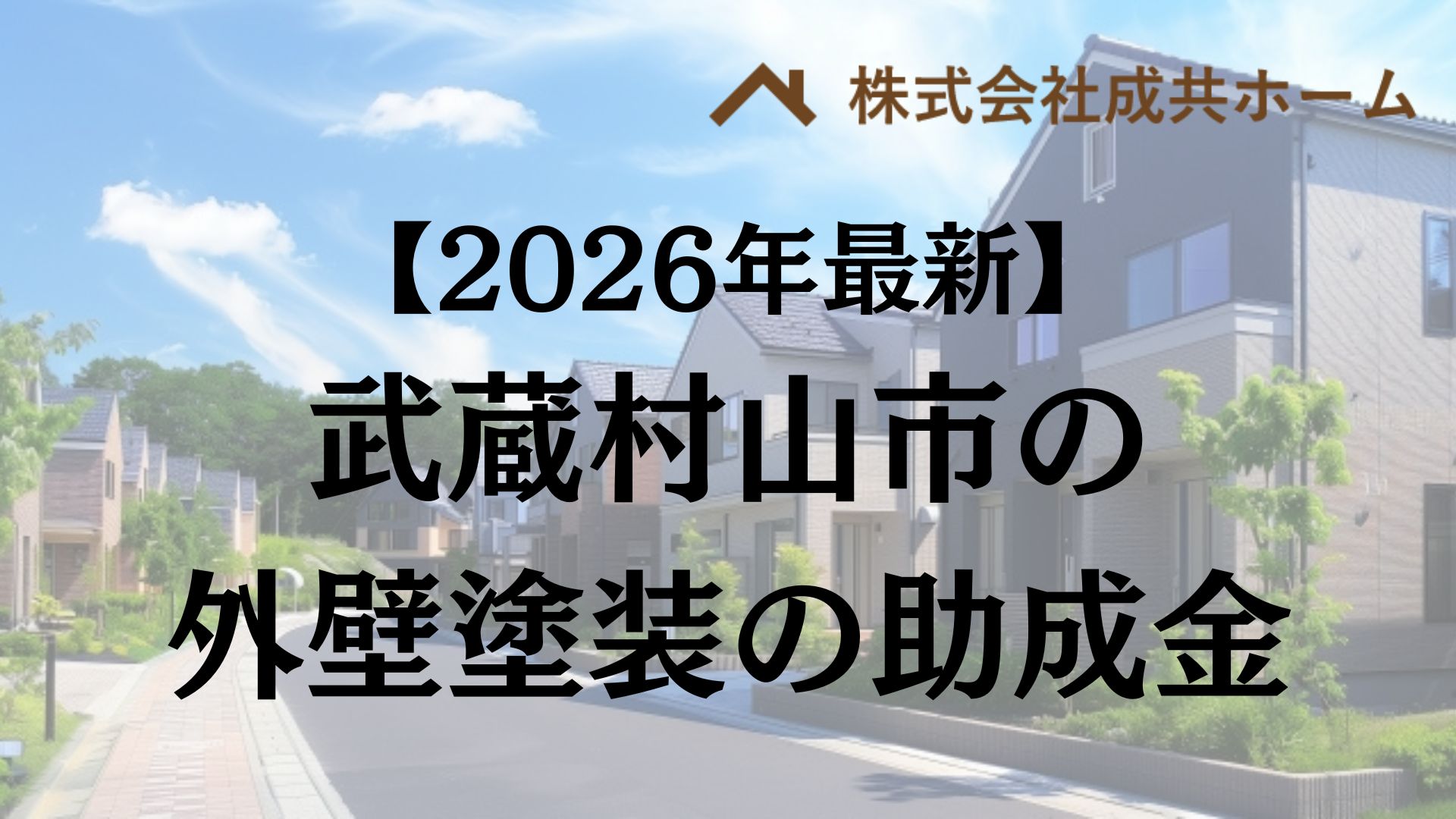 【2026年最新版】武蔵村山市は外壁塗装の助成金を5万円受けられるの？