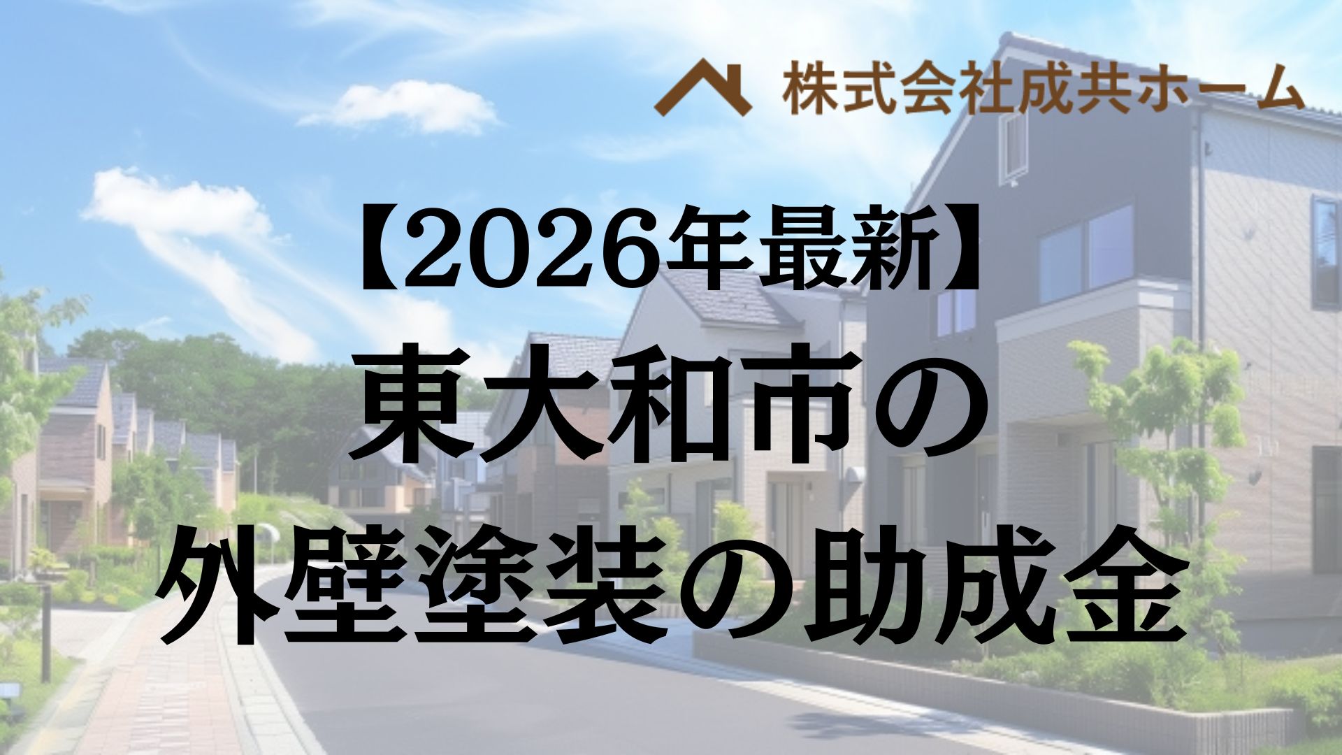 【2026年最新版】東大和市は外壁塗装の助成金を30万円受けられるの？