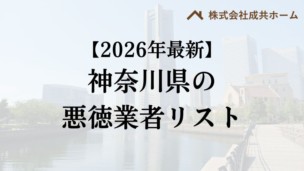 【実際にいた！】神奈川県の悪徳業者を紹介します