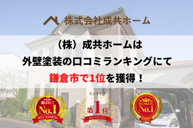 鎌倉市の外壁塗装口コミランキングで1位を獲得しました！