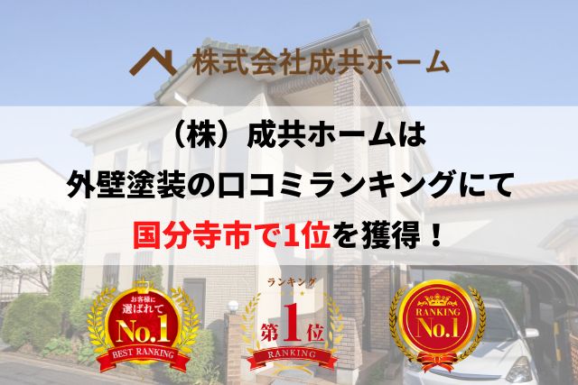 国分寺市の外壁塗装で口コミ1位を獲得しました。【2026年】