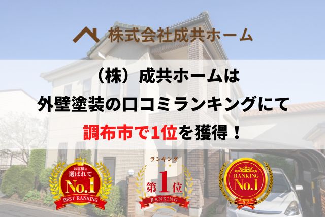 調布市の外壁塗装業者で口コミ1位を獲得しました。【2026年】