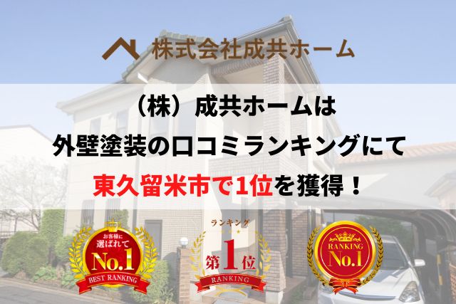東久留米市の外壁塗装業者で口コミ1位を獲得しました。【2026年】