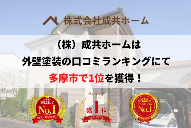 多摩市の外壁塗装業者で口コミ1位を獲得しました。【2026年】