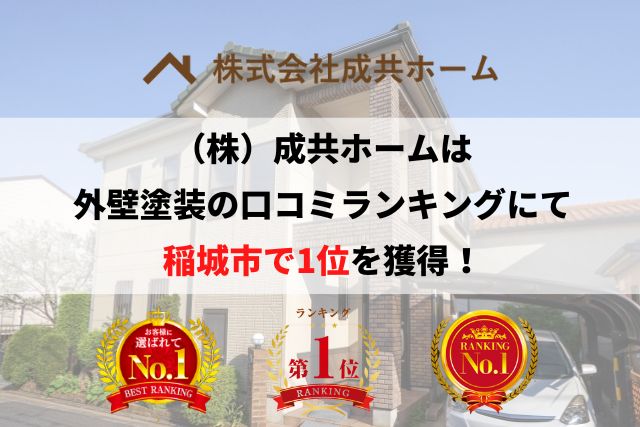 稲城市の外壁塗装業者で口コミ1位を獲得しました。【2026年】