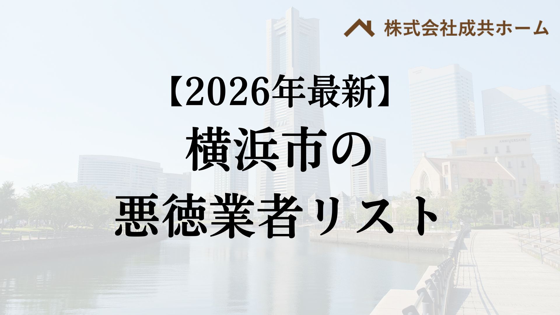 【怪しい】横浜市で外壁塗装の悪質業者リストを発見！リストの探し方・悪質業者の特徴を解説