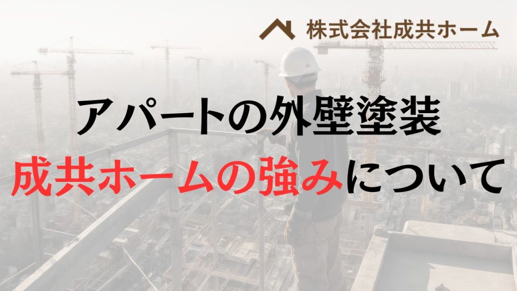 アパートの外壁塗装で成共ホームがおすすめの５つの理由