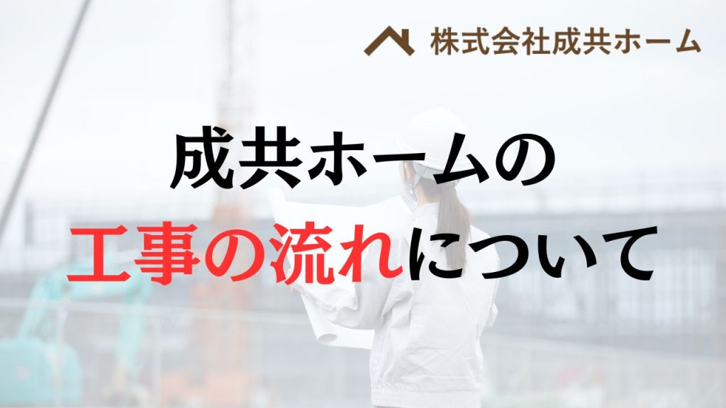 成共ホームのアパート外壁塗装、屋根修理の流れ