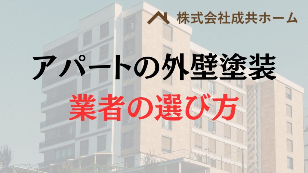 成共ホームのアパート外壁塗装、屋根修理の流れ