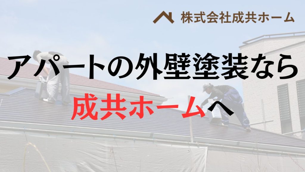 神奈川県でアパート・マンションの外壁塗装なら成共ホームへ！